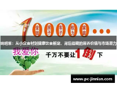 姚明葱：从小众食材到健康饮食新宠，背后蕴藏的营养价值与市场潜力