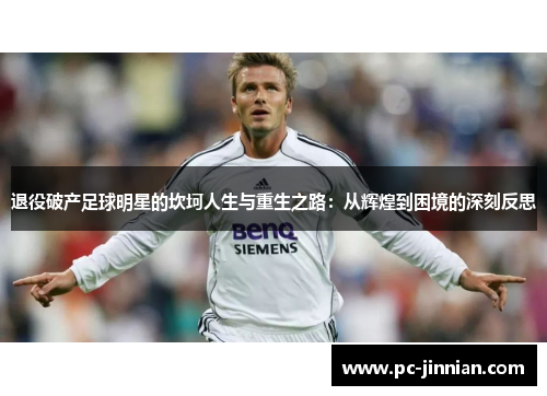 退役破产足球明星的坎坷人生与重生之路：从辉煌到困境的深刻反思