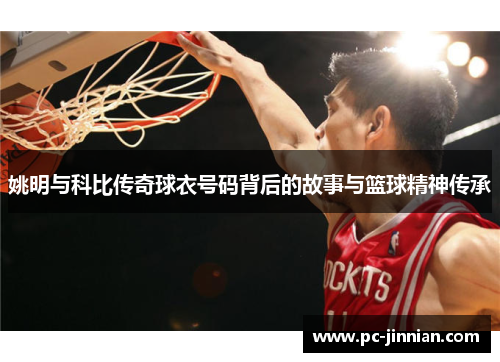姚明与科比传奇球衣号码背后的故事与篮球精神传承
