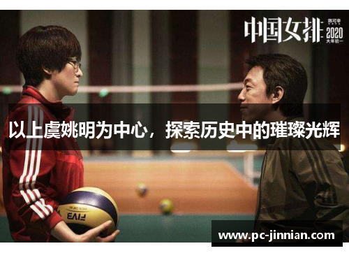 以上虞姚明为中心，探索历史中的璀璨光辉