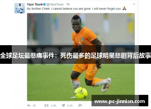 全球足坛最悲痛事件：死伤最多的足球明星悲剧背后故事