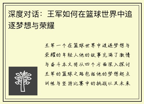 深度对话：王军如何在篮球世界中追逐梦想与荣耀