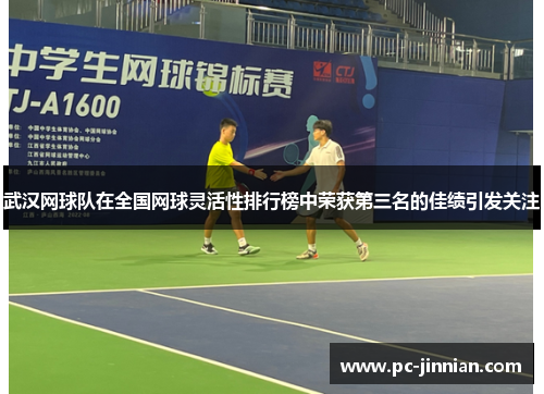 武汉网球队在全国网球灵活性排行榜中荣获第三名的佳绩引发关注