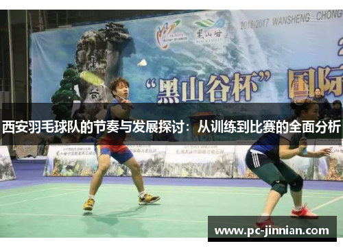 西安羽毛球队的节奏与发展探讨：从训练到比赛的全面分析