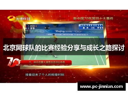 北京网球队的比赛经验分享与成长之路探讨