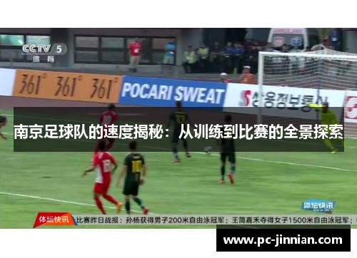 南京足球队的速度揭秘：从训练到比赛的全景探索