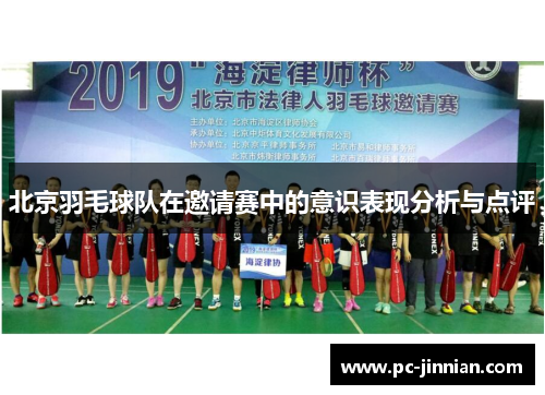 北京羽毛球队在邀请赛中的意识表现分析与点评