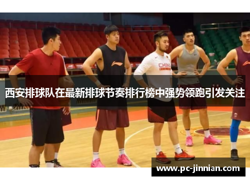 西安排球队在最新排球节奏排行榜中强势领跑引发关注