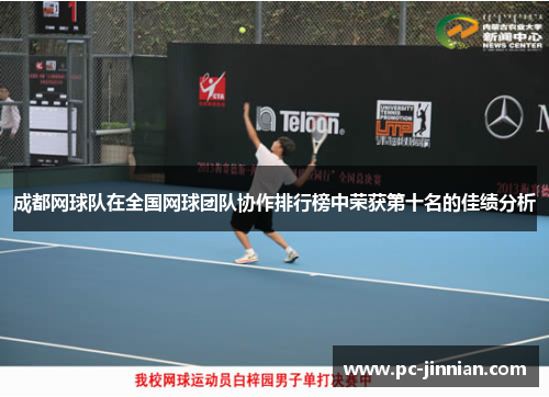 成都网球队在全国网球团队协作排行榜中荣获第十名的佳绩分析