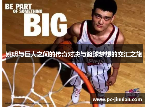 姚明与巨人之间的传奇对决与篮球梦想的交汇之旅