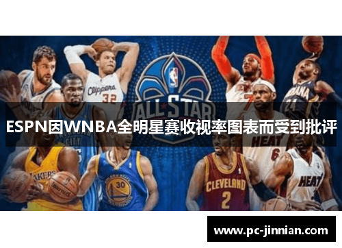 ESPN因WNBA全明星赛收视率图表而受到批评