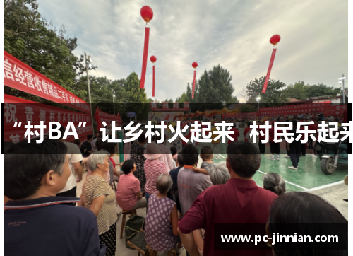 “村BA”让乡村火起来  村民乐起来