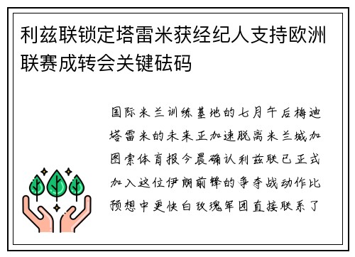 利兹联锁定塔雷米获经纪人支持欧洲联赛成转会关键砝码