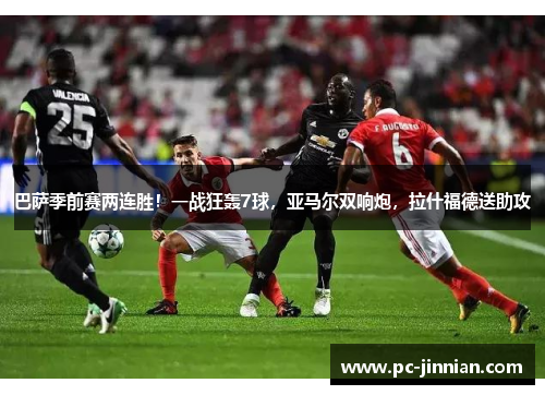 巴萨季前赛两连胜！一战狂轰7球，亚马尔双响炮，拉什福德送助攻