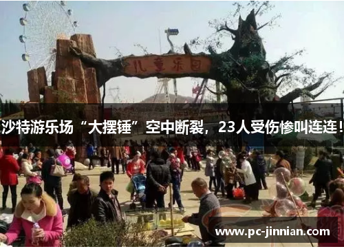 沙特游乐场“大摆锤”空中断裂，23人受伤惨叫连连！