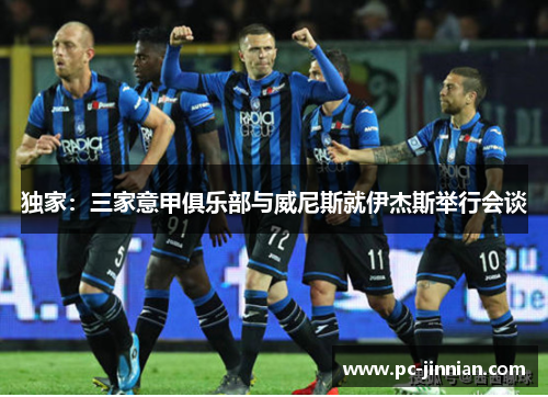 独家：三家意甲俱乐部与威尼斯就伊杰斯举行会谈