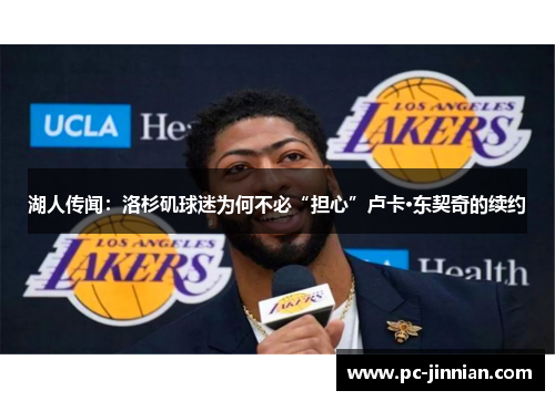 湖人传闻：洛杉矶球迷为何不必“担心”卢卡·东契奇的续约