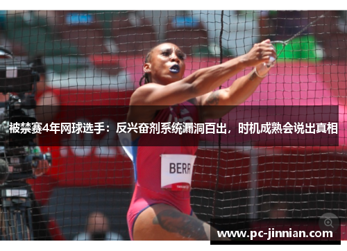 被禁赛4年网球选手：反兴奋剂系统漏洞百出，时机成熟会说出真相