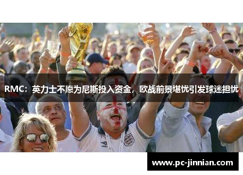 RMC：英力士不愿为尼斯投入资金，欧战前景堪忧引发球迷担忧