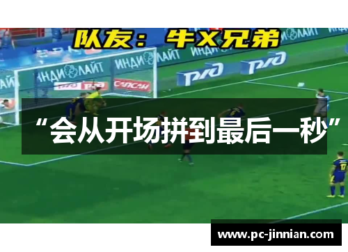 “会从开场拼到最后一秒”