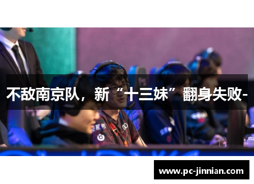 不敌南京队，新“十三妹”翻身失败-