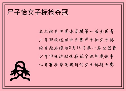 严子怡女子标枪夺冠