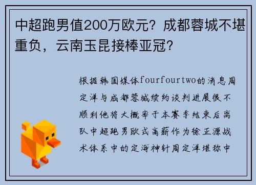 中超跑男值200万欧元？成都蓉城不堪重负，云南玉昆接棒亚冠？