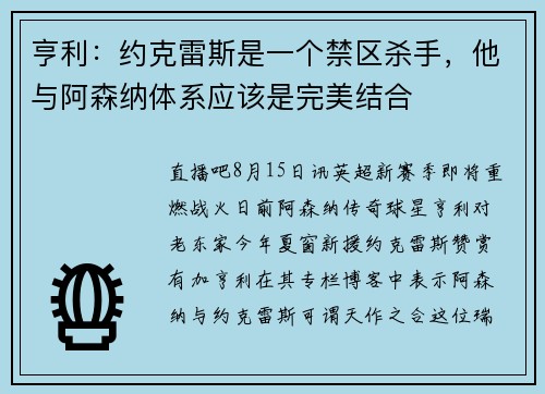 亨利：约克雷斯是一个禁区杀手，他与阿森纳体系应该是完美结合