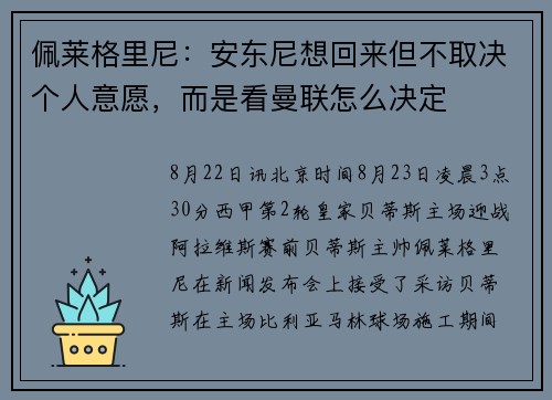 佩莱格里尼：安东尼想回来但不取决个人意愿，而是看曼联怎么决定