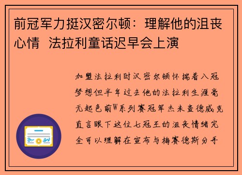 前冠军力挺汉密尔顿：理解他的沮丧心情  法拉利童话迟早会上演