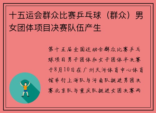 十五运会群众比赛乒乓球（群众）男女团体项目决赛队伍产生