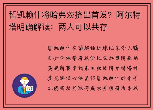 哲凯赖什将哈弗茨挤出首发？阿尔特塔明确解读：两人可以共存