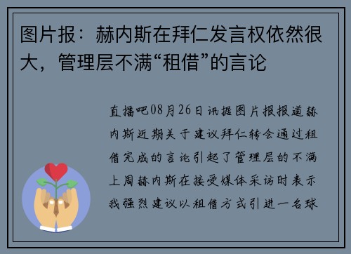 图片报：赫内斯在拜仁发言权依然很大，管理层不满“租借”的言论