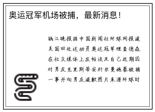 奥运冠军机场被捕，最新消息！