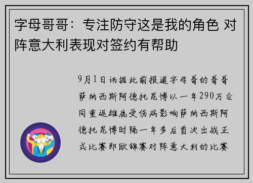 字母哥哥：专注防守这是我的角色 对阵意大利表现对签约有帮助