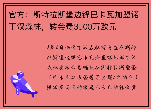 官方：斯特拉斯堡边锋巴卡瓦加盟诺丁汉森林，转会费3500万欧元