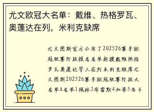 尤文欧冠大名单：戴维、热格罗瓦、奥蓬达在列，米利克缺席