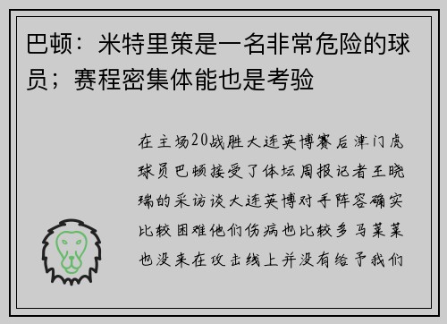 巴顿：米特里策是一名非常危险的球员；赛程密集体能也是考验