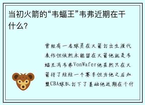 当初火箭的“韦蝠王”韦弗近期在干什么？