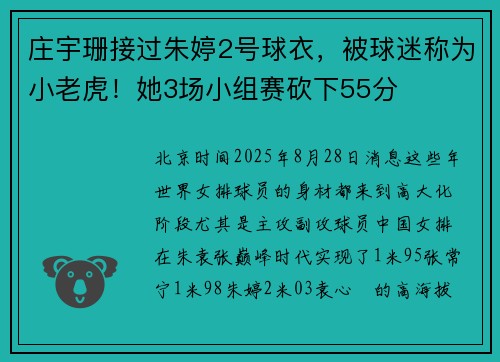 庄宇珊接过朱婷2号球衣，被球迷称为小老虎！她3场小组赛砍下55分