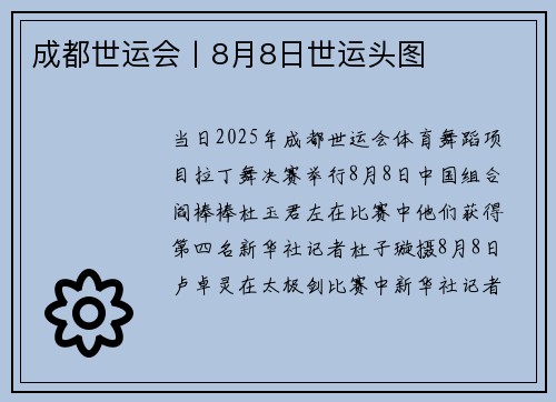 成都世运会丨8月8日世运头图