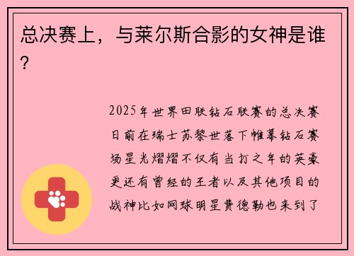总决赛上，与莱尔斯合影的女神是谁？