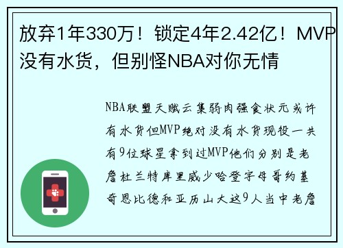 放弃1年330万！锁定4年2.42亿！MVP没有水货，但别怪NBA对你无情