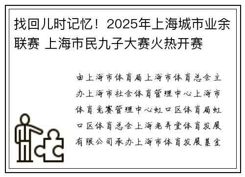 找回儿时记忆！2025年上海城市业余联赛 上海市民九子大赛火热开赛