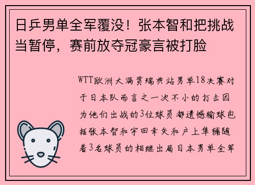 日乒男单全军覆没！张本智和把挑战当暂停，赛前放夺冠豪言被打脸
