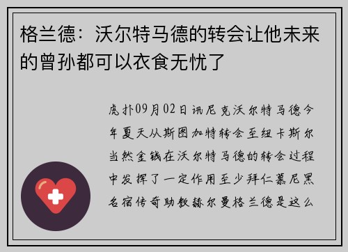 格兰德：沃尔特马德的转会让他未来的曾孙都可以衣食无忧了
