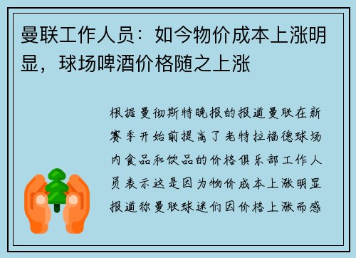 曼联工作人员：如今物价成本上涨明显，球场啤酒价格随之上涨