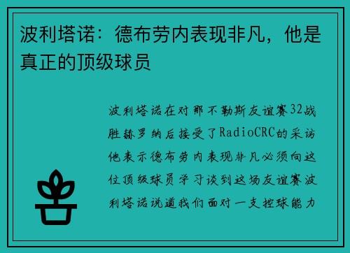 波利塔诺：德布劳内表现非凡，他是真正的顶级球员