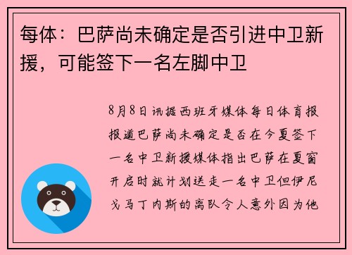 每体：巴萨尚未确定是否引进中卫新援，可能签下一名左脚中卫