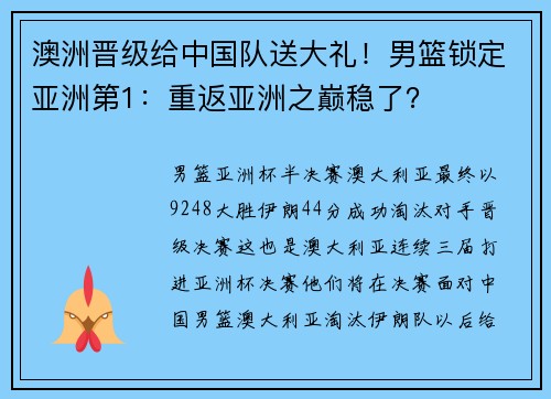 澳洲晋级给中国队送大礼！男篮锁定亚洲第1：重返亚洲之巅稳了？